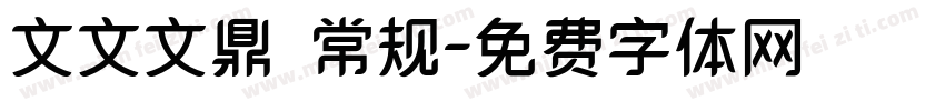 文文文鼎 常规字体转换